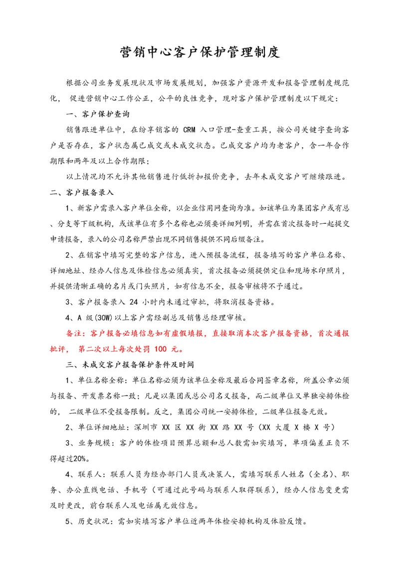 15-【行业案例】XX健康管理公司营销中心客户保护管理制度.docx