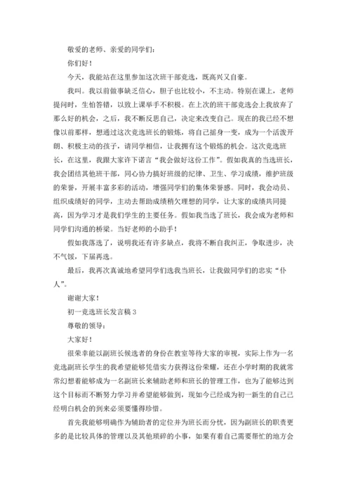 初一竞选班长发言稿.docx