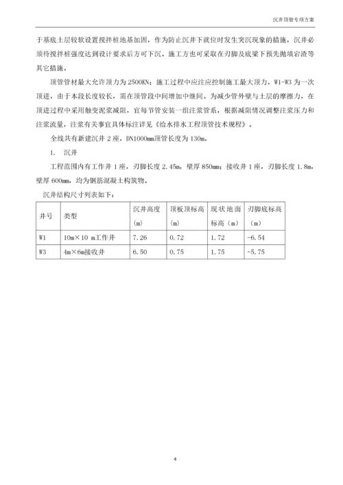 沉井顶管专项施工方案(2).docx