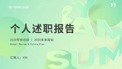 绿色渐变述职报告ppt模板