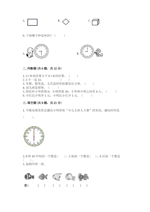 小学数学试卷一年级上册数学期末测试卷【考试直接用】.docx