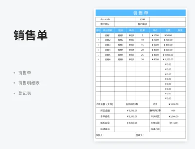 通用销售单