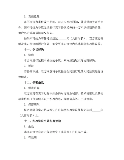 实习劳动报酬约定书