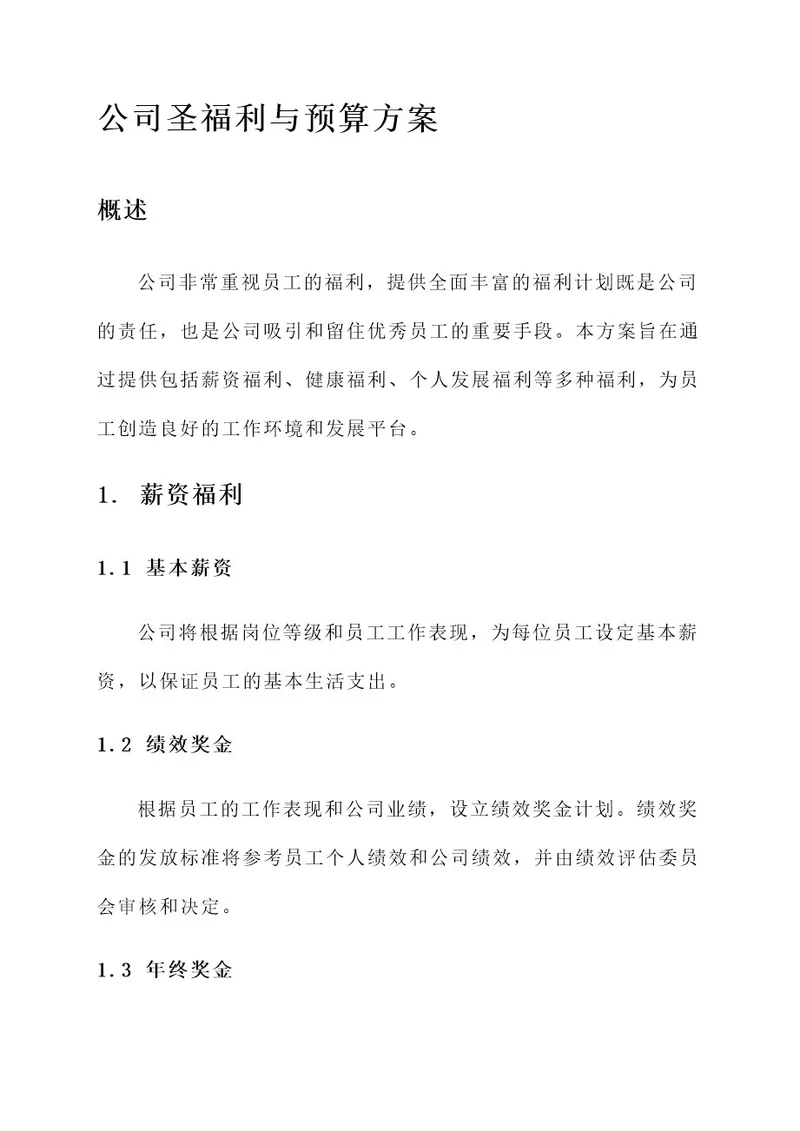 公司圣福利与预算方案