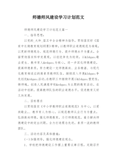 师德师风建设学习计划范文.docx