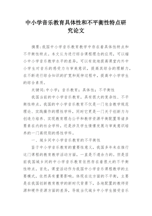 中小学音乐教育具体性和不平衡性特点研究论文.docx