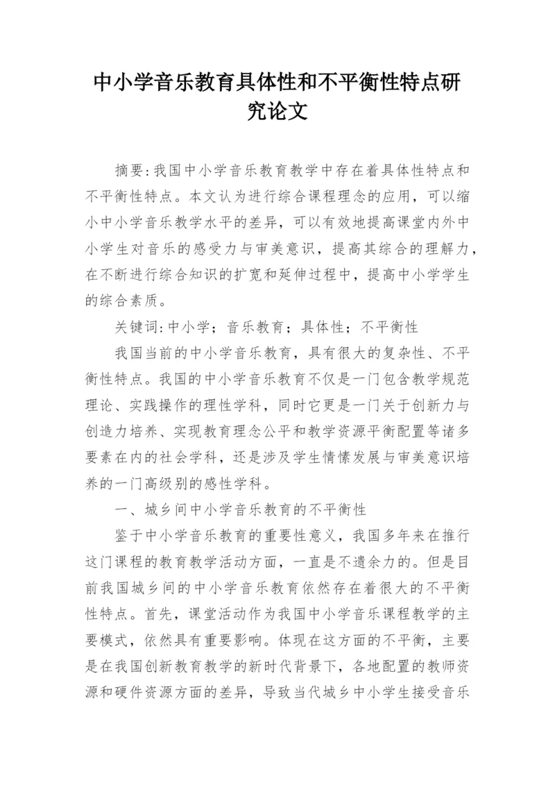 中小学音乐教育具体性和不平衡性特点研究论文.docx