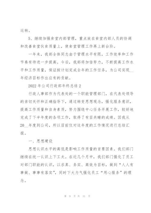 2022年公司行政部年终总结范文.docx