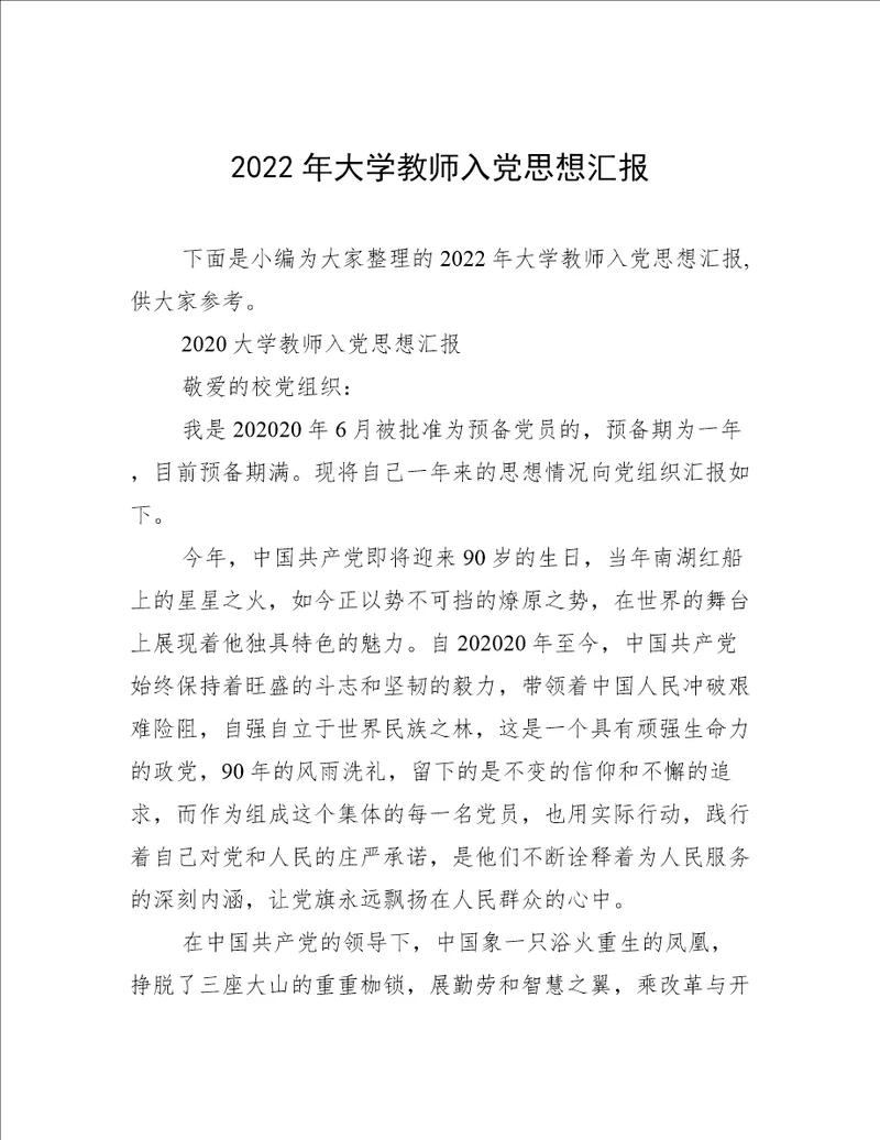 2022年大学教师入党思想汇报