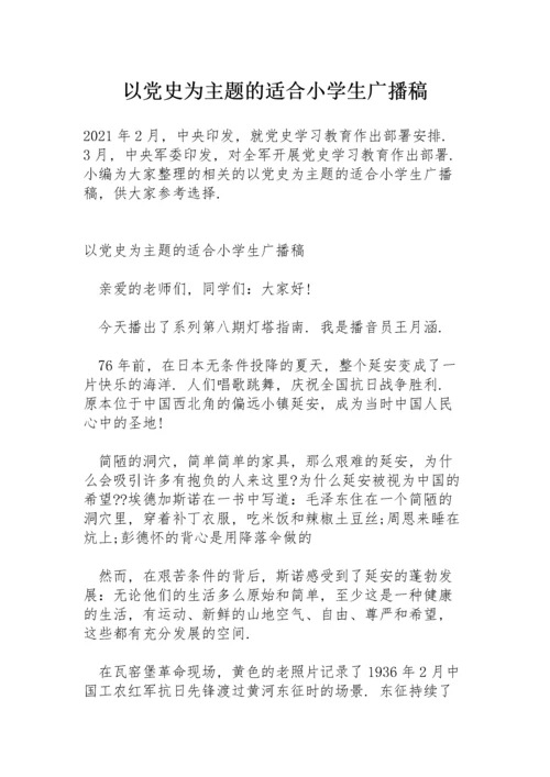 以党史为主题的适合小学生广播稿.docx