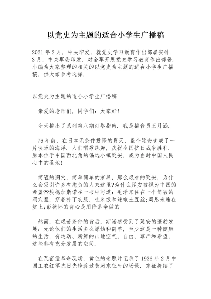 以党史为主题的适合小学生广播稿.docx