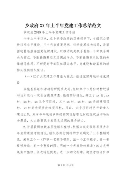 乡政府某年上半年党建工作总结范文.docx