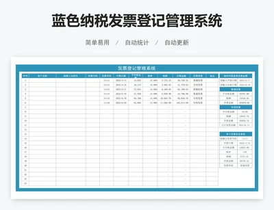 蓝色纳税发票登记管理系统