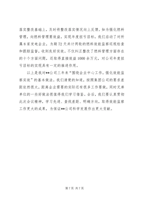 公司效能监察经验交流材料 (5).docx