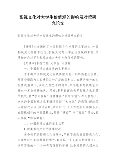 影视文化对大学生价值观的影响及对策研究论文.docx