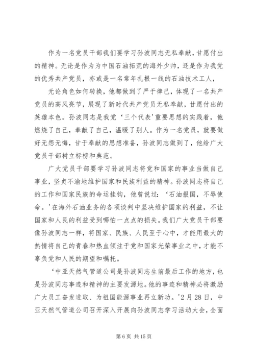 学习孙波同志事迹心得精编.docx