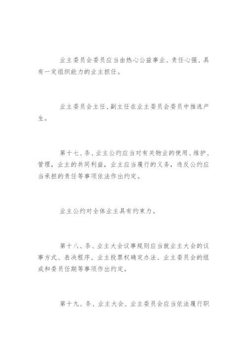《物业管理条例实施细则》原版.docx