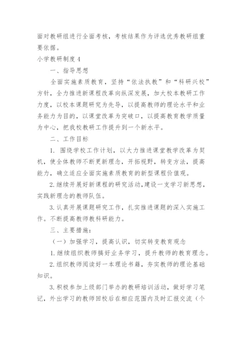 小学教研制度.docx