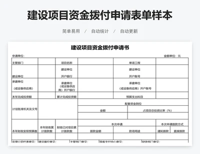 建设项目资金拨付申请表单样本