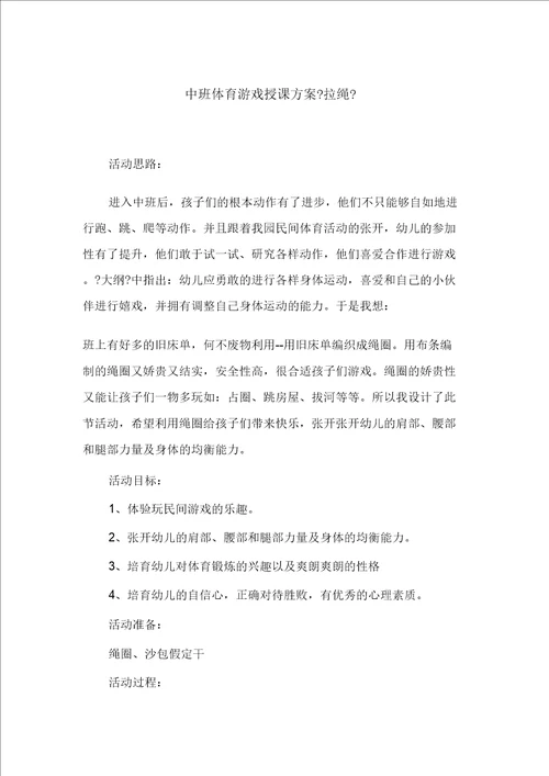 中班体育游戏教案拉绳