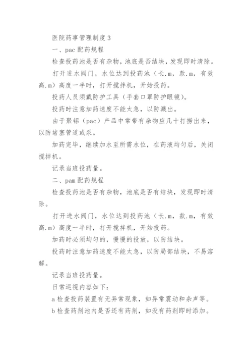 医院药事管理制度.docx