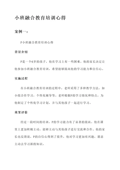 小班融合教育培训心得