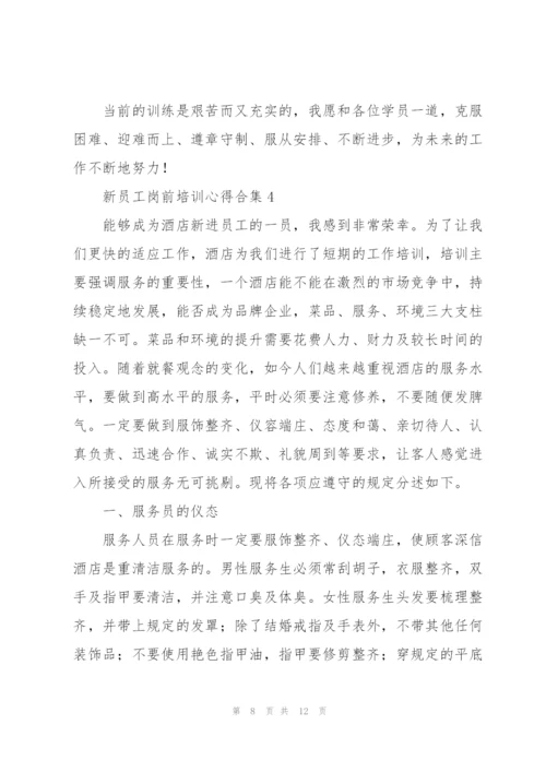 新员工岗前培训心得合集.docx