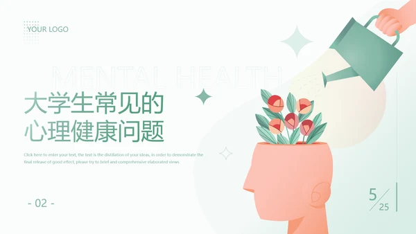 大学生心理健康辅导关爱种草PPT模板