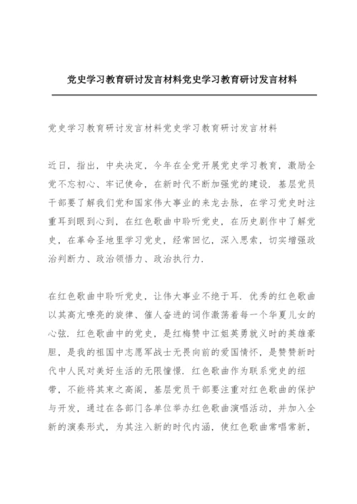 党史学习教育研讨发言材料党史学习教育研讨发言材料.docx