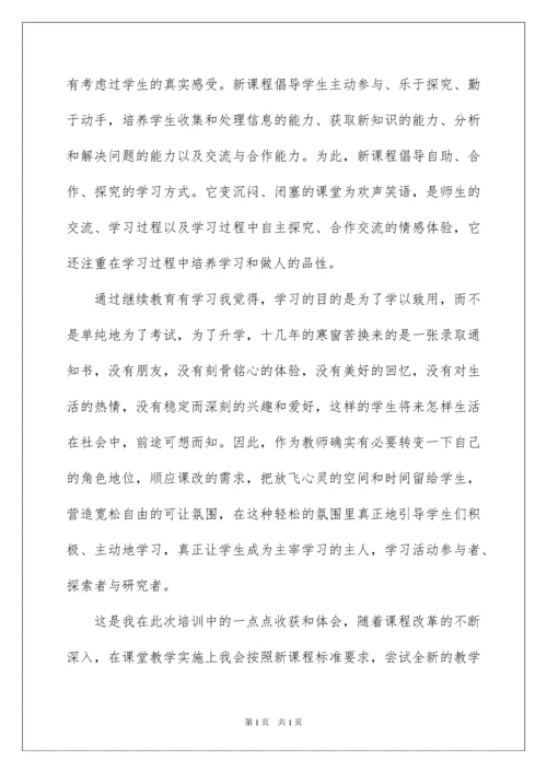 2022教师继续教育培训心得体会范文（精选7篇）.docx