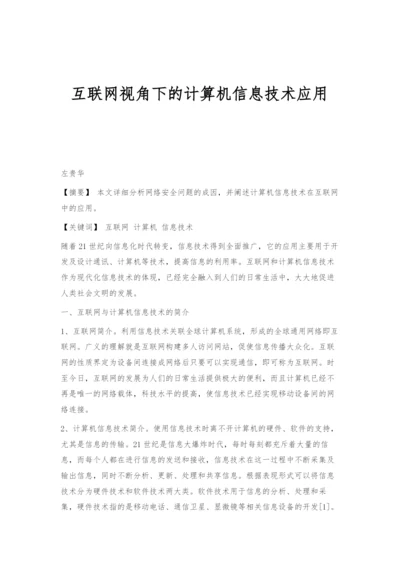 互联网视角下的计算机信息技术应用.docx