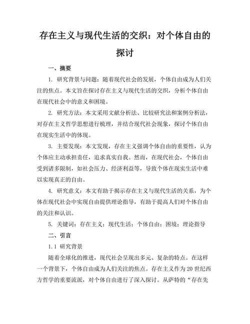 存在主义与现代生活的交织：对个体自由的探讨