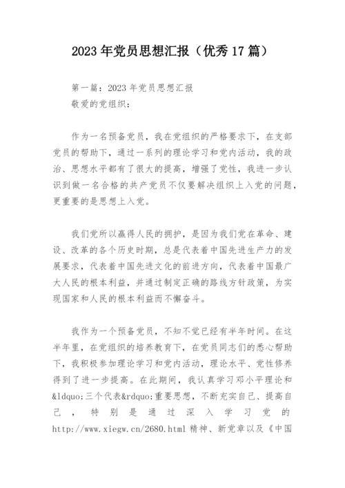 2023年党员思想汇报（优秀17篇）.docx