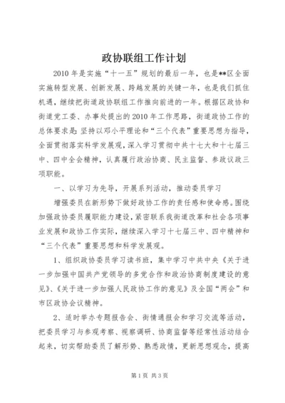 政协联组工作计划.docx