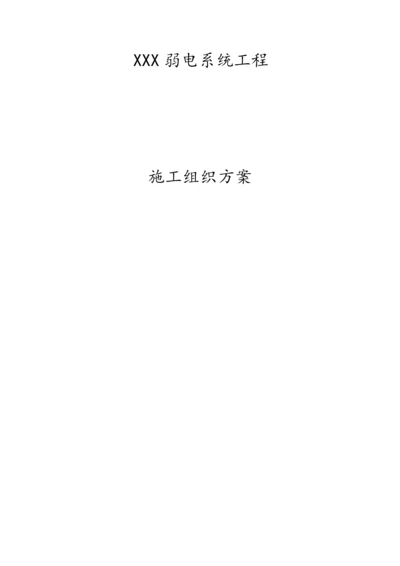 小区弱电系统工程施工组织设计.docx