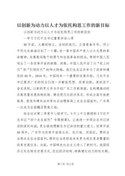 以创新为动力以人才为依托构思工作的新目标.docx