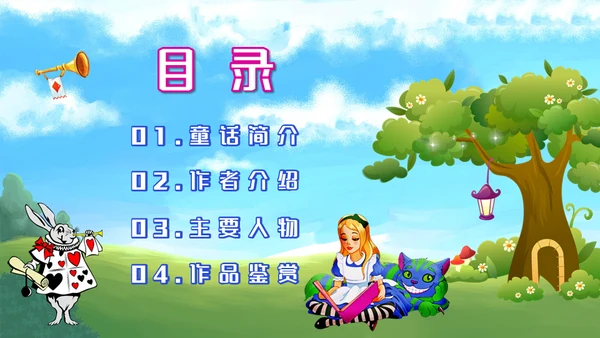 爱丽丝梦游仙境童话故事国外儿童文学通用PPT