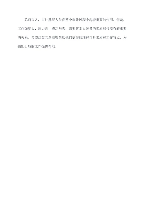 审计基层人员个人剖析材料