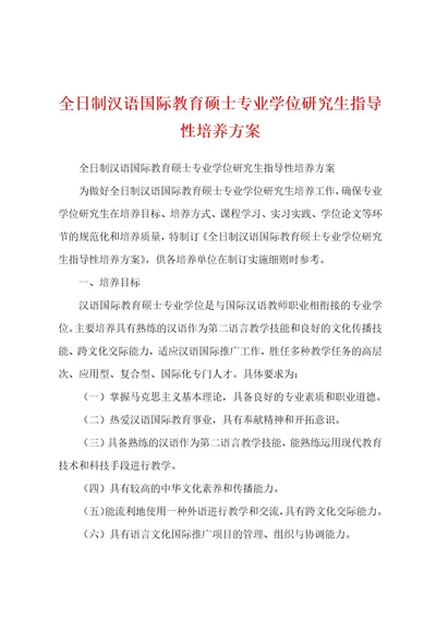 全日制汉语国际教育硕士专业学位研究生指导性培养方案