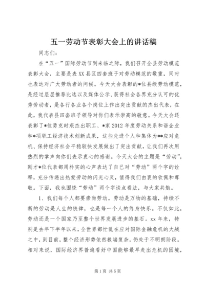 五一劳动节表彰大会上的致辞稿.docx