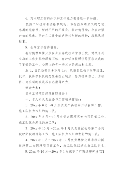 简单工程项目经理述职报告.docx