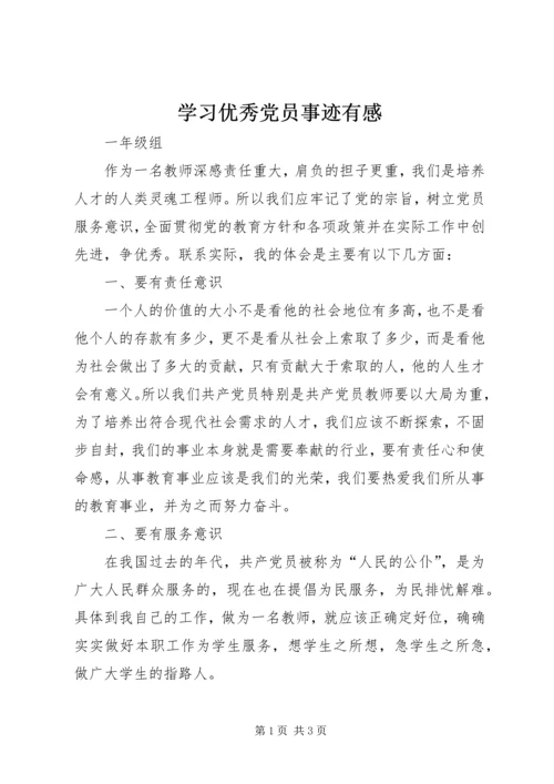 学习优秀党员事迹有感_1.docx