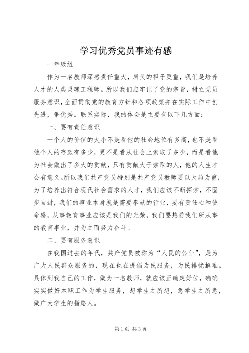 学习优秀党员事迹有感_1.docx