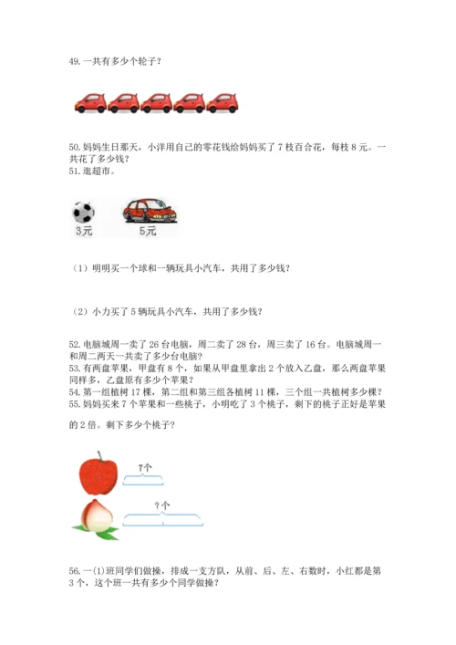 二年级上册数学应用题100道精品（典优）.docx