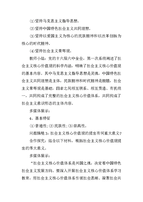 小学生社会主义核心价值观主题班会教案