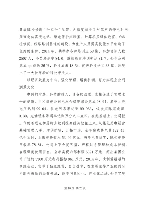 供电公司创建全国一流供电企业纪实 (7).docx