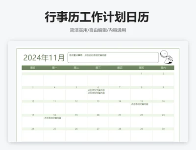 简约绿色11月行事历工作计划日历