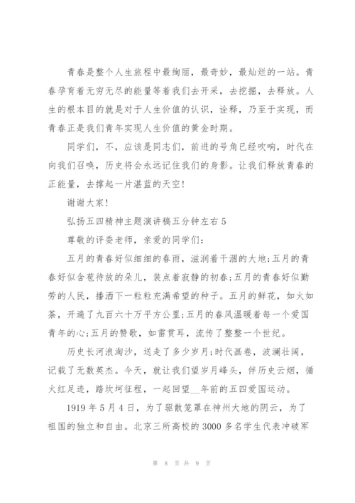 弘扬五四精神主题演讲稿五分钟左右.docx