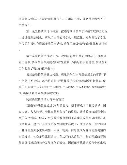 民法典宣传活动心得体会八篇(优秀)