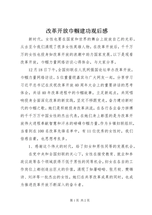 改革开放巾帼建功观后感.docx